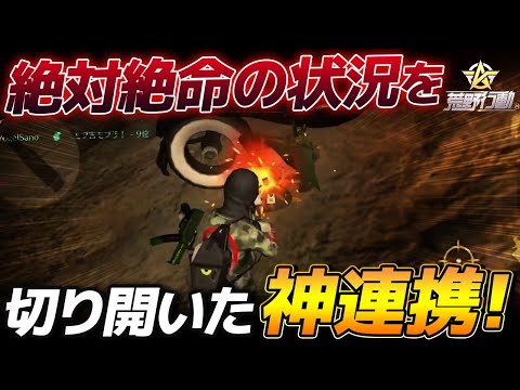 【荒野行動】今月はFFL本戦にいってみせる。絶体絶命の厳しいアンチを神連携で乗り切り大量ポイントを稼いだ試合が激熱すぎたｗｗｗ