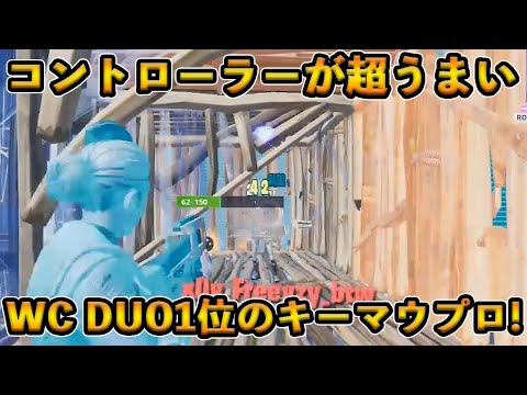 【フォートナイト】コントローラーの神と呼ばれたEUのキーマウプロ！世界大会DUOで優勝を果たしたAquaのコントローラーでの実力とは！？【Fortnite】