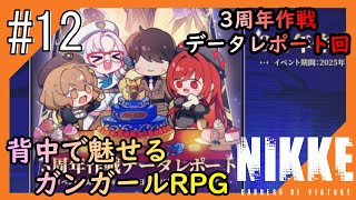 #12【NIKKE】2度目となる女神のご加護をお届け【つみき荘】