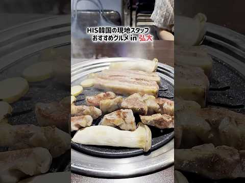 HIS韓国支店スタッフのおすすめグルメ in 弘大