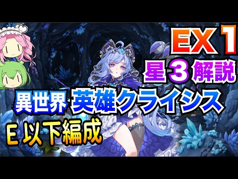 【モン娘TD】異世界英雄クライシス EX1 E以下編成 ボイボ解説 星3攻略【第六回超TD祭りpart2】