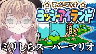 【スーパーマリオ ヨッシーアイランド】初見！子育ての道は長い【にじさんじ/矢車りね】