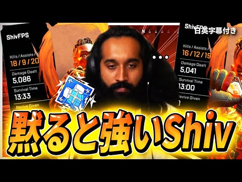 【18kill 5086dmg】黙ると超強くなるShiv【日英字幕付き】