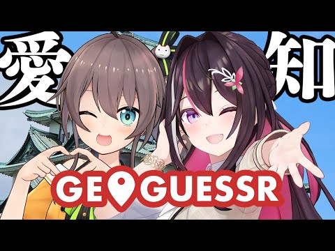 【GeoGuessr】まつりちゃんと一緒に愛知をGUESS！ジモゲッサー！【ホロライブ / AZKi / 夏色まつり】