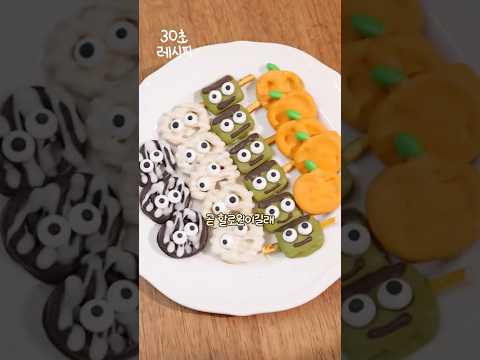 똥손도 실패없는 초간단 할로윈 간식🎃