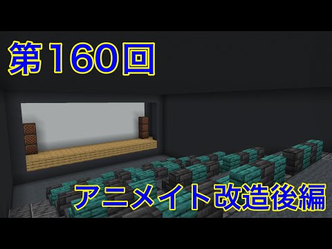 【Minecraft】アニメイト完成！