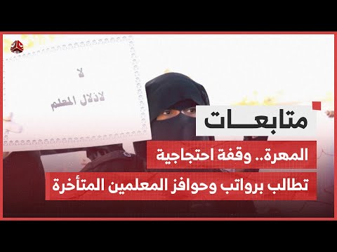 المهرة وقفة احتجاجية تطالب برواتب وحوافز المعلمين المتأخرة