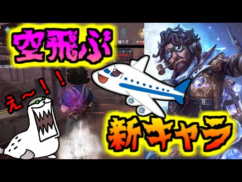 【第五人格】新キャラ航空エンジニア！！【Identity V】ゆっくり実況