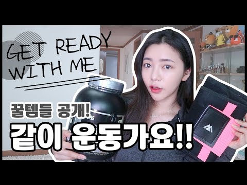 같이 운동 할까요! 운동 갈 때 메이크업 + 운동 관련 수다떨자요 !