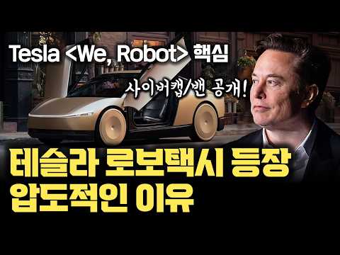 테슬라 We, Robot 발표의 의미 | 마일 당 1달러 로보택시 추후 30센트로, 사이버밴은 10센트 | 다른 기업과 다른 테슬라의 기업/비즈모델 경쟁력