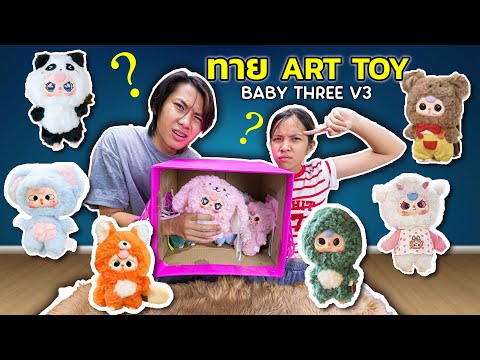 เบบี้ทรีv3!ArtToysในกล่อง