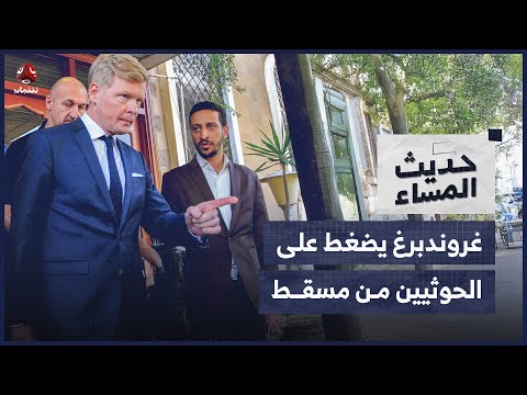 غروندبرغ يضغط على الحوثيين من مسقط.. ما مستقبل الوساطات الدولية؟ | حديث المساء