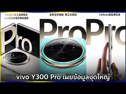 vivoY300Proเผยข้อมูลมากับด