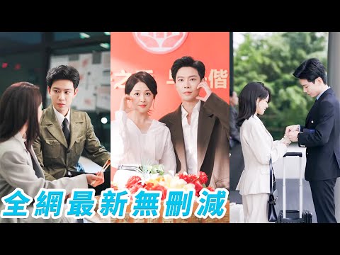 27歲被告知抱錯，她一夜換父母換未婚夫，嫁給古板冷肅總裁，本做好了婚後守活寡的準備，卻沒想到這段半路婚姻越過越甜，總裁暗藏偏執深情，把她寵到無法無天！