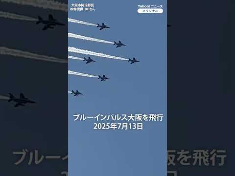 ブルーインパルス、華麗に青空の大阪を飛行　通天閣、あべのハルカス周辺や万博会場からも歓声（2025年7月13日）　#ブルーインパルス #大阪関西万博 #thepage_jp