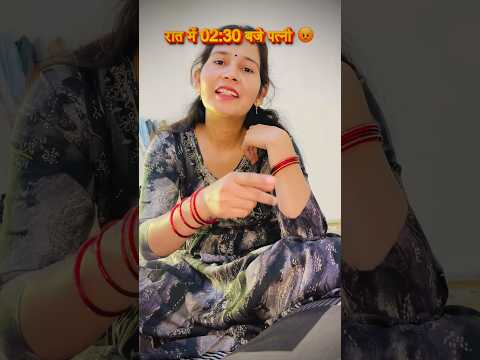 Raat 02:30 baje patni | पत्नी रात में 🤣 conedy | funny video hindi | YtRimjhim comedy #comedy