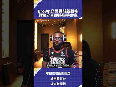 Brown穿著費城新戰袍 興奮分享即將聯手詹皇