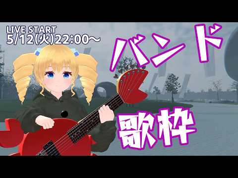 【歌枠】バンドの曲を歌うよ!