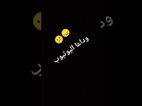 وداعا يوتيوب وشكرا للجميع 😞🫡