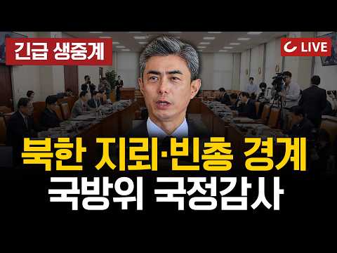 [긴급 생중계] 국회 국방위원회 국정감사 - DMZ 지뢰 폭발 사고, 빈총 경계 논란 (2026.10.7)