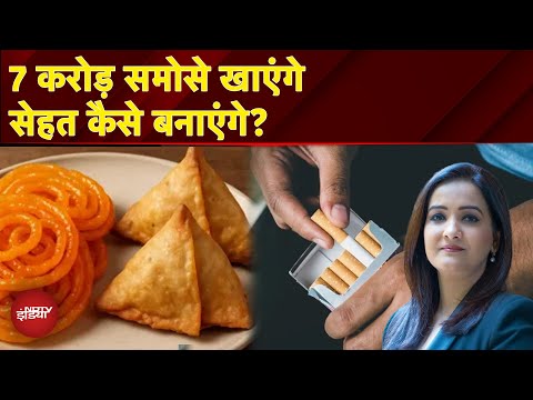 Samosa-Jalebi पर Cigarette वाली Warning! फास्ड फूड में 'स्लो प्वाइजन' का X-RAY | Meenakshi Kandwal
