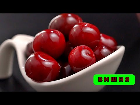 Вишня
