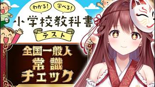 🎮まったり脳トレしようず！！！【#わかる!学べる!小学校教科書テスト／#全国一般人常識チェック】