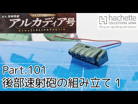 【アシェット】週刊「海賊戦艦アルカディアをつくる」Part.101 後部速射砲の組み立て1【タケチャンネルの週刊つくるシリーズ】