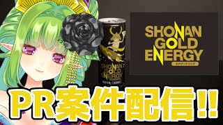 【 ＃湘南ゴールドエナジー 】美味しいエナジードリンクの試飲配信でございんすよ～！！案件配信/PR【Vtuber/朝霧】