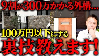 9割の人がコスパが悪い外構を採用...その外構のつくり方見直してください！