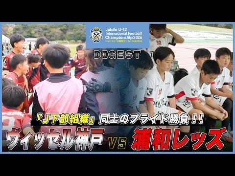 【3位決定戦】ヴィッセル神戸U-12 vs 浦和レッドダイヤモンズジュニア｜ジュビロU-12国際サッカー大会2026