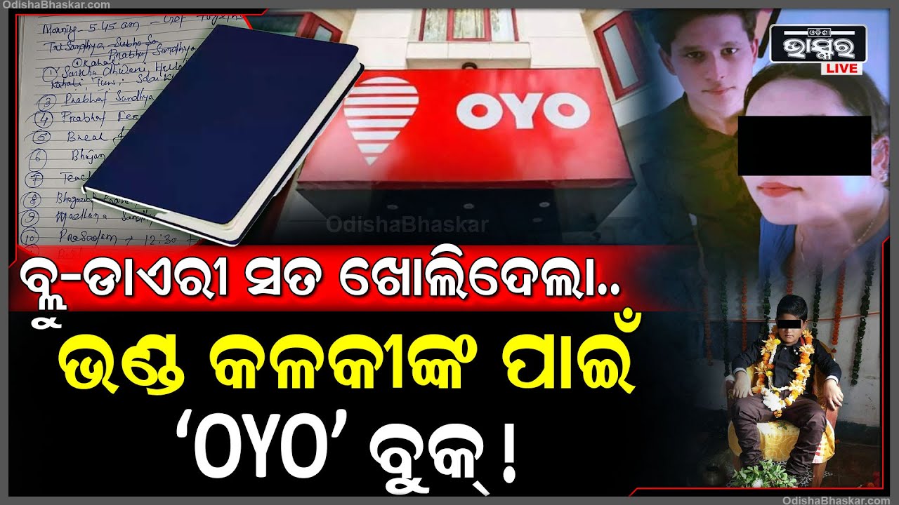 ବାବାଙ୍କ ପସନ୍ଦ ଦେଶୀ ନୁହେଁ ବିଦେଶୀ..ବୈକୁଣ୍ଠ ଧାମ ନୁହେଁ ମାସ ସାରା ‘OYO’ରେ ହେଉଥିଲା ରୁମ ବୁକ୍‌ !