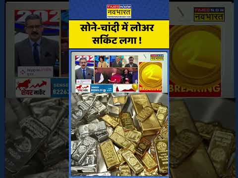 Gold Silver Rate : सोने-चांदी में लोअर सर्किट लगा ! #goldprice #silverprice #budget2026