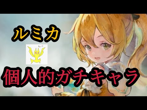 【メメントモリ】ルミカ復刻!個人的には超強いと思うがパーティがムズい。の考察【メメモリ】