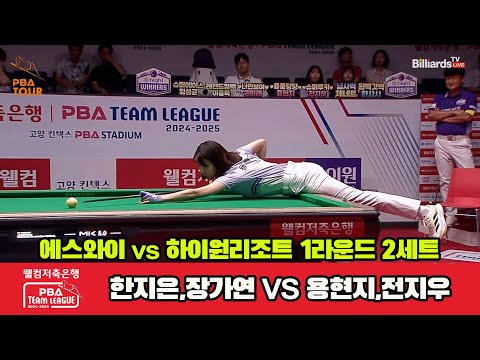 2세트 에스와이(한지은,장가연)vs하이원리조트(용현지,전지우)[웰컴저축은행 PBA 팀리그 1R]