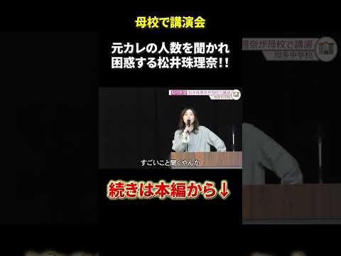 元カレの人数を聞かれて困惑する松井珠理奈！！#松井珠理奈 #akb48 #ske48