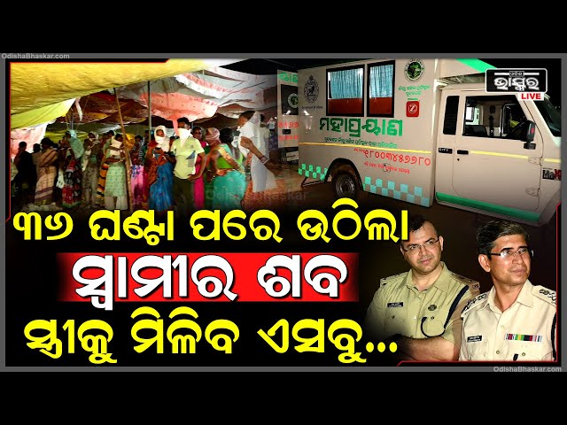 ୩୬ଘଣ୍ଟା ପରେ ଉଠିଲା ସ୍ୱାମୀର ଶ-ବ, ପରିବାରକୁ ୨୦ଲକ୍ଷ ଆଉ ସ୍ତ୍ରୀ କୁ ଚାକିରୀ ଦେବା ପାଇଁ କହିଲା ପ୍ରଶାସନ