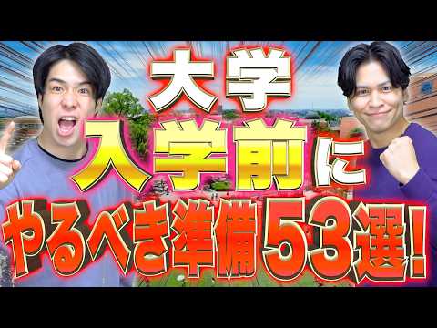 【新大学生へ！】大学入学前に｢絶対に準備するべき事｣53選！【どこよりも詳しく(2人で16年在籍)】
