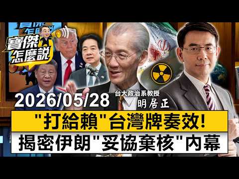 【寶傑怎麼說LIVE】川普放大招「打給賴清德」台灣牌奏效？專訪明居正：川普推「亞伯拉罕協議」 意圖「清零中共中東勢力」 20260528 劉寶傑 明居正