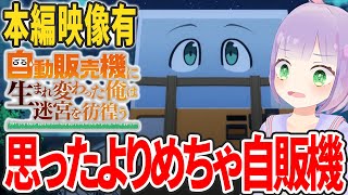 【本編映像有】声優オタクと見る！第1話「自動販売機に生まれ変わった俺は迷宮を彷徨う」【姫乃えこぴ】