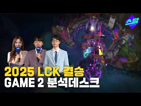 [MBC 분석데스크] 한화생명 vs 젠지 GAME2 분석 - 윤수빈 엄티 쿠로 -
