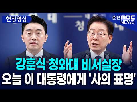 [현장] 강훈식 청와대 비서실장··· 오늘 이재명 대통령에게 '<strong>사의</strong> 표명'