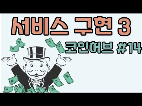 서비스 구현 3 - 코인허브 #14