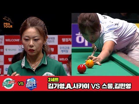 2세트 하나카드(김가영,A.사카이)vs우리금융캐피탈(스롱,김민영)[웰컴저축은행 PBA 팀리그 3R]