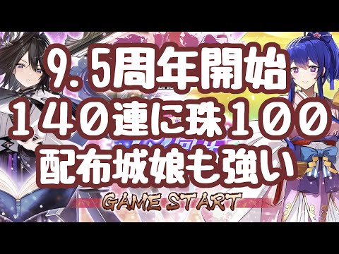 【城プロRE】9.5周年開始！無料１４０連に珠１００個以上！千孤も配布とバラマキが凄い 新城娘はどれも強く配布の岩屋城すらかなり強い！特に茶器の雲霧は隠密付与で壊れに見える  御城プロジェクト