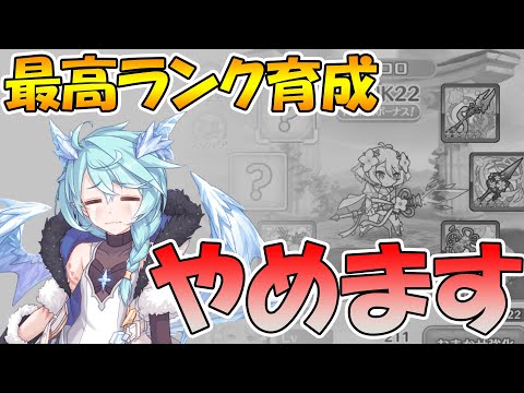 【プリコネR】キャラクターを全員最強にするのやめようと思います。【ランク】