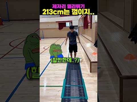 제자리 <strong>멀리뛰기</strong> 213cm는 껌이지..
