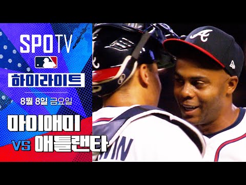 [MLB] 마이애미 vs 애틀랜타ㅣ5분 하이라이트 (08.08)