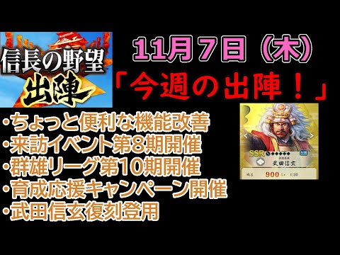 【信長の野望_出陣】11月7日(木)更新内容チェック！「今週の出陣！」【CeVIO】