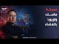 صباح العربية | أوروبا وماسك.. صراع محتدم للسيطرة على تريليونات 